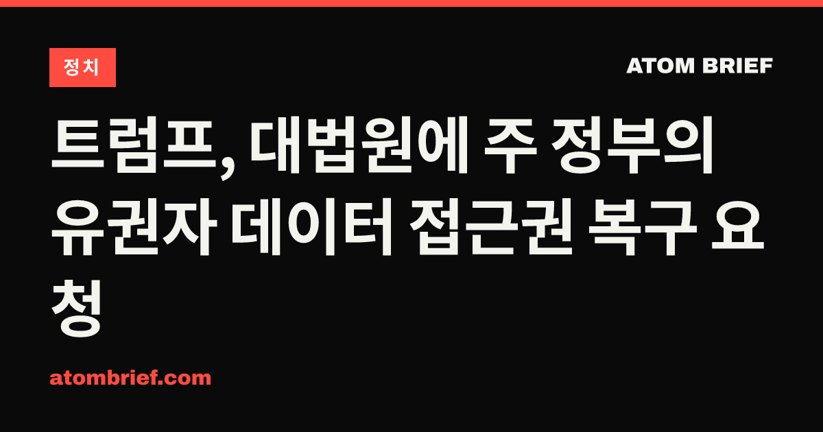 트럼프, 대법원에 주 정부의 유권자 데이터 접근권 복구 요청