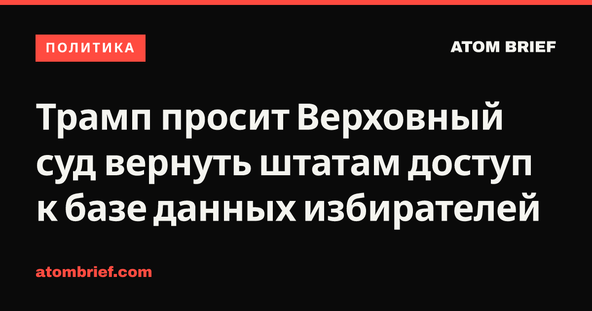 Трамп просит Верховный суд вернуть штатам доступ к базе данных избирателей