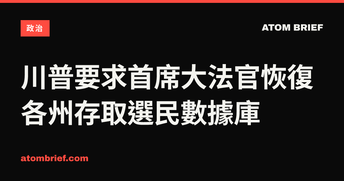 川普要求首席大法官恢復各州存取選民數據庫