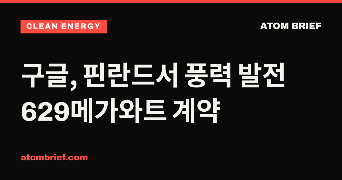 구글, 핀란드서 풍력 발전 629메가와트 계약