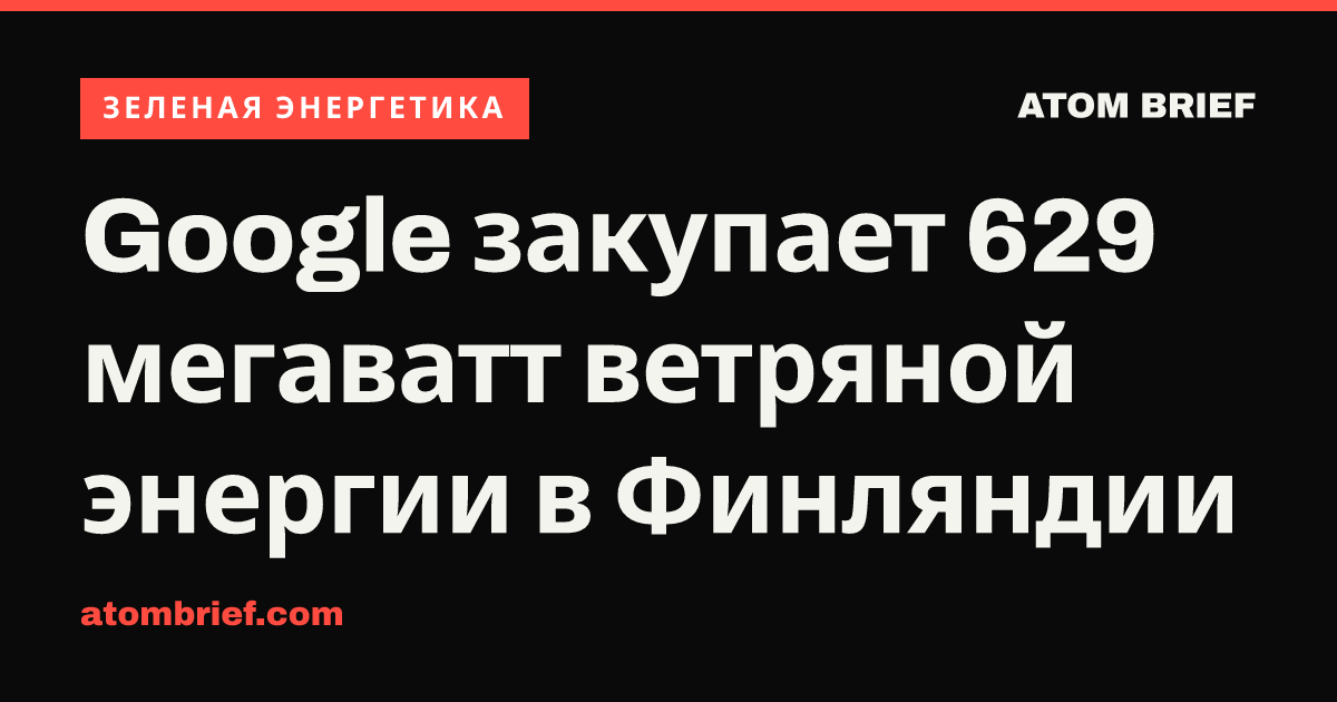 Google закупает 629 мегаватт ветряной энергии в Финляндии