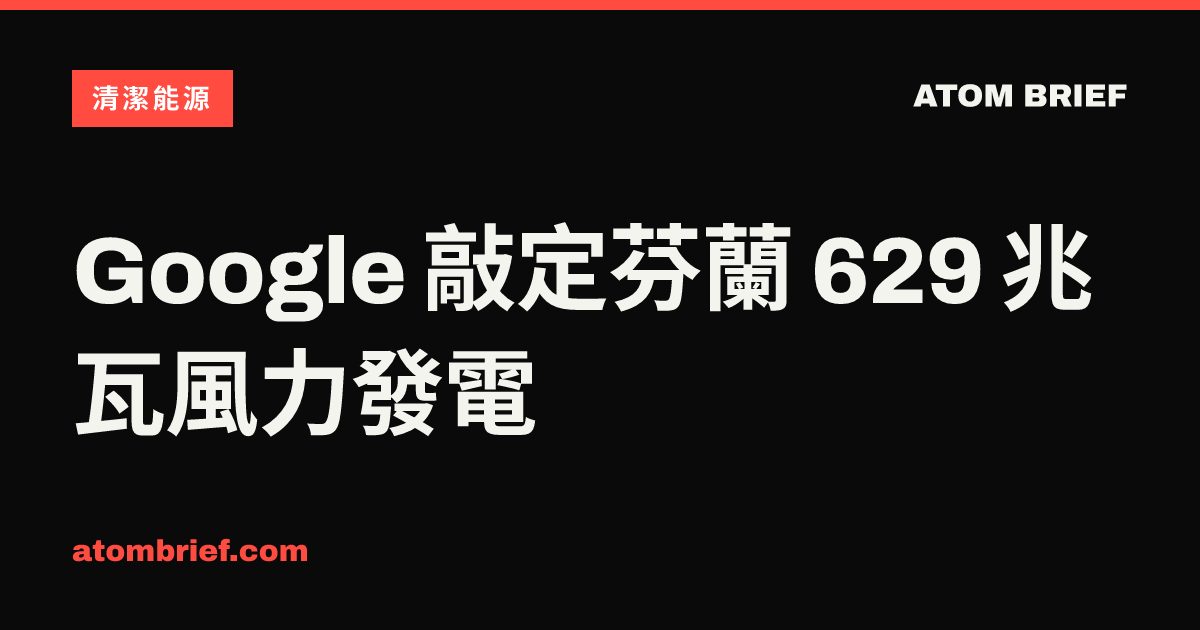Google 敲定芬蘭 629 兆瓦風力發電