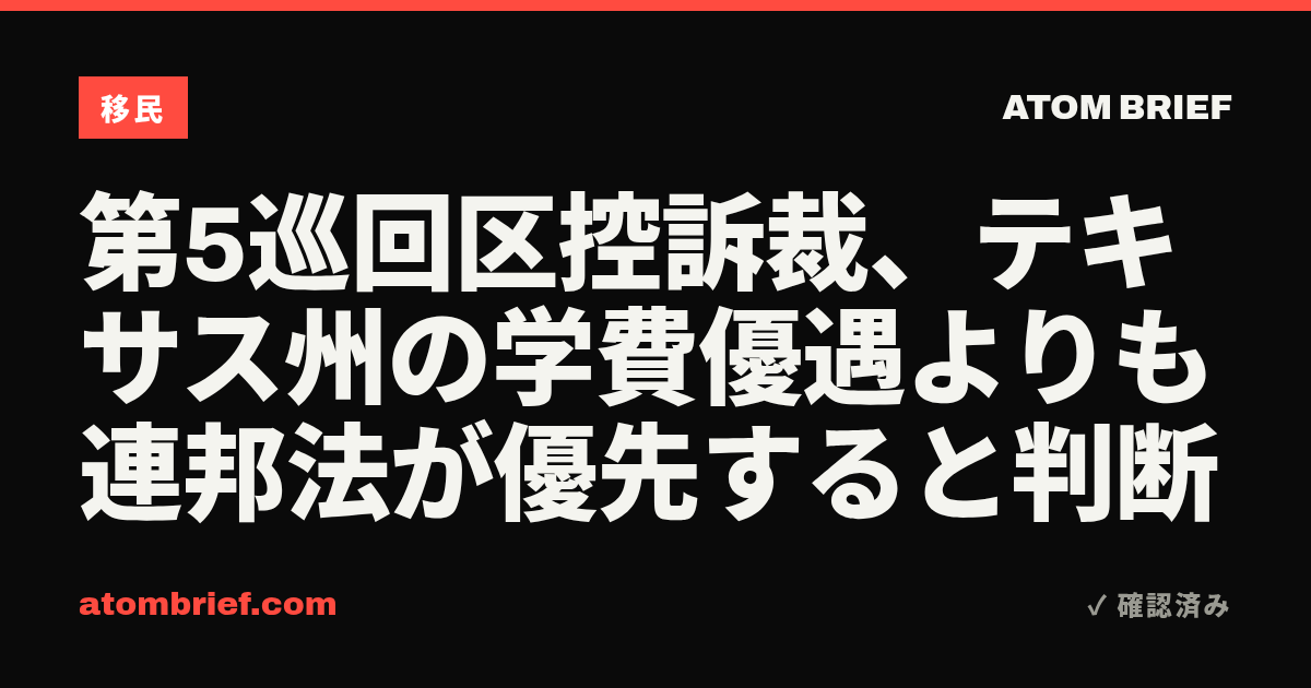 第5巡回区控訴裁、テキサス州の学費優遇よりも連邦法が優先すると判断