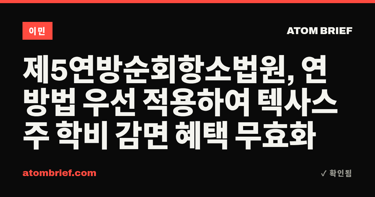 제5연방순회항소법원, 연방법 우선 적용하여 텍사스주 학비 감면 혜택 무효화