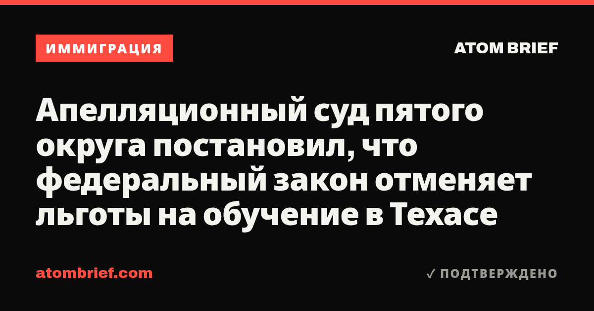 Апелляционный суд пятого округа постановил, что федеральный закон отменяет льготы на обучение в Техасе