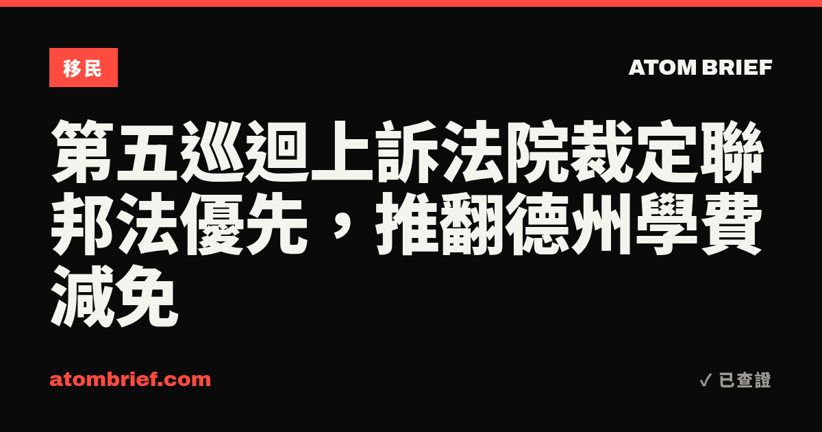 第五巡迴上訴法院裁定聯邦法優先，推翻德州學費減免