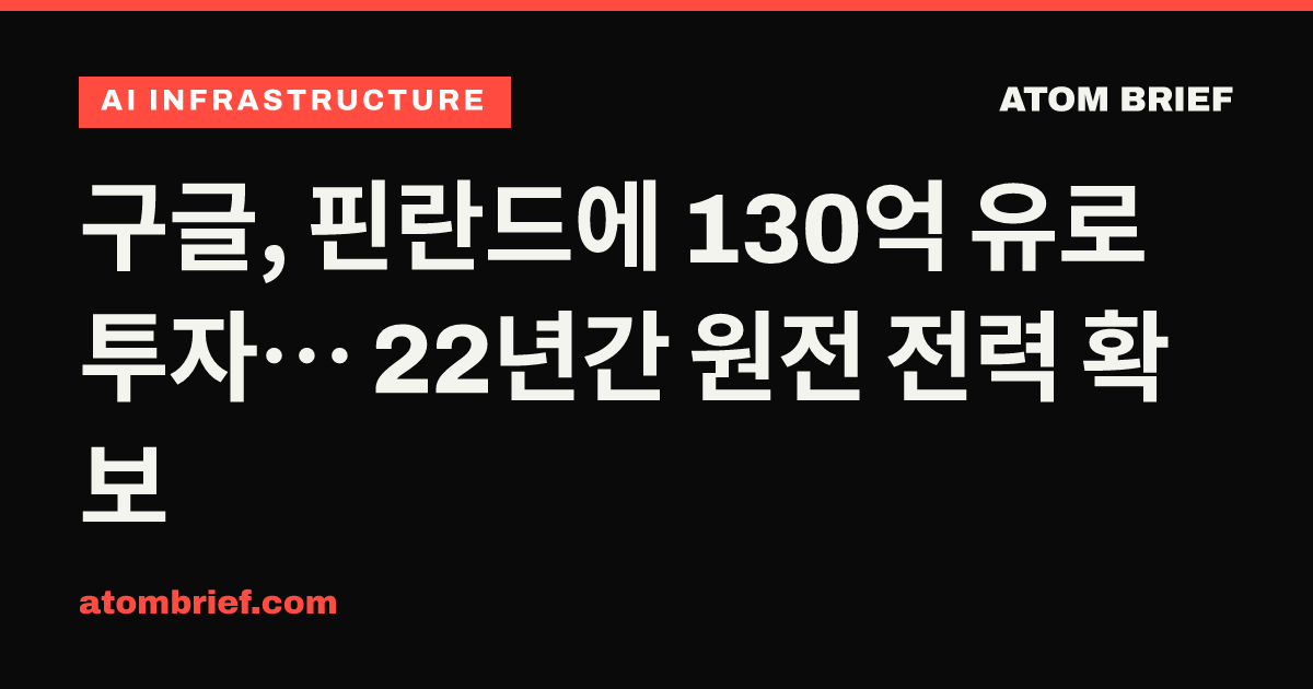 구글, 핀란드에 130억 유로 투자… 22년간 원전 전력 확보
