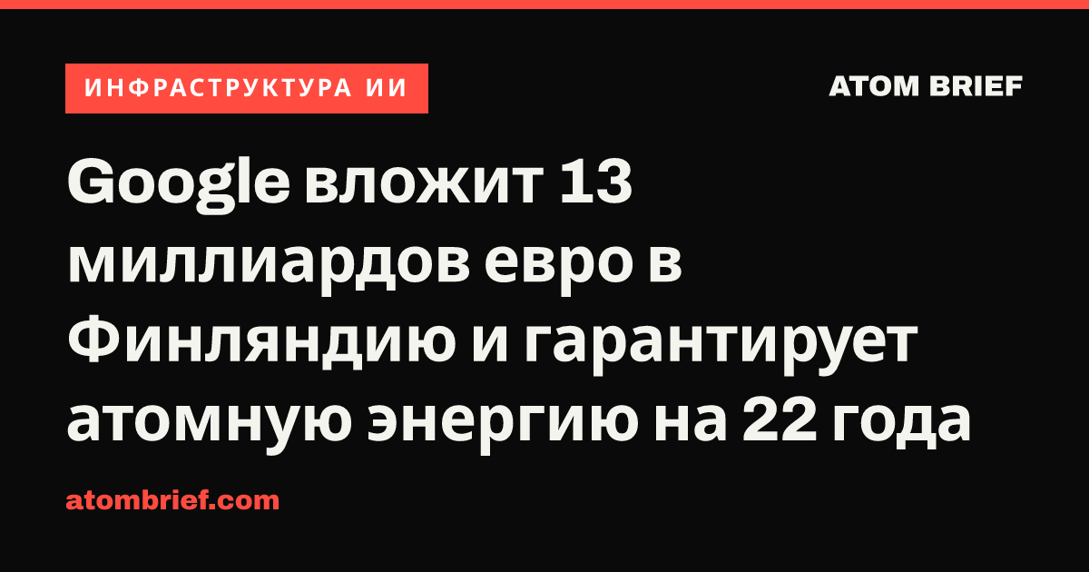 Google вложит 13 миллиардов евро в Финляндию и гарантирует атомную энергию на 22 года