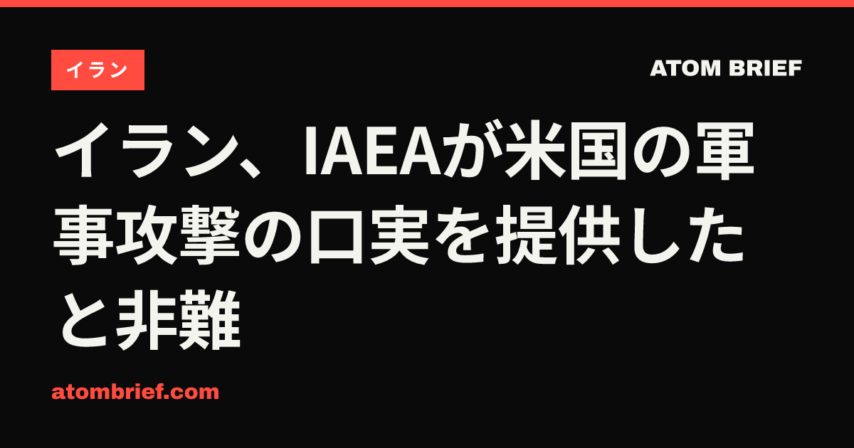 イラン、IAEAが米国の軍事攻撃の口実を提供したと非難