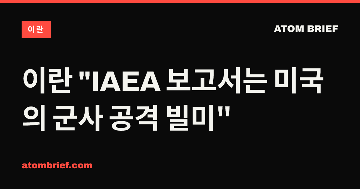 이란 "IAEA 보고서는 미국의 군사 공격 빌미"
