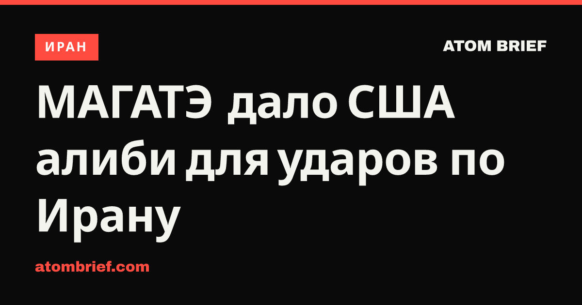 МАГАТЭ дало США алиби для ударов по Ирану