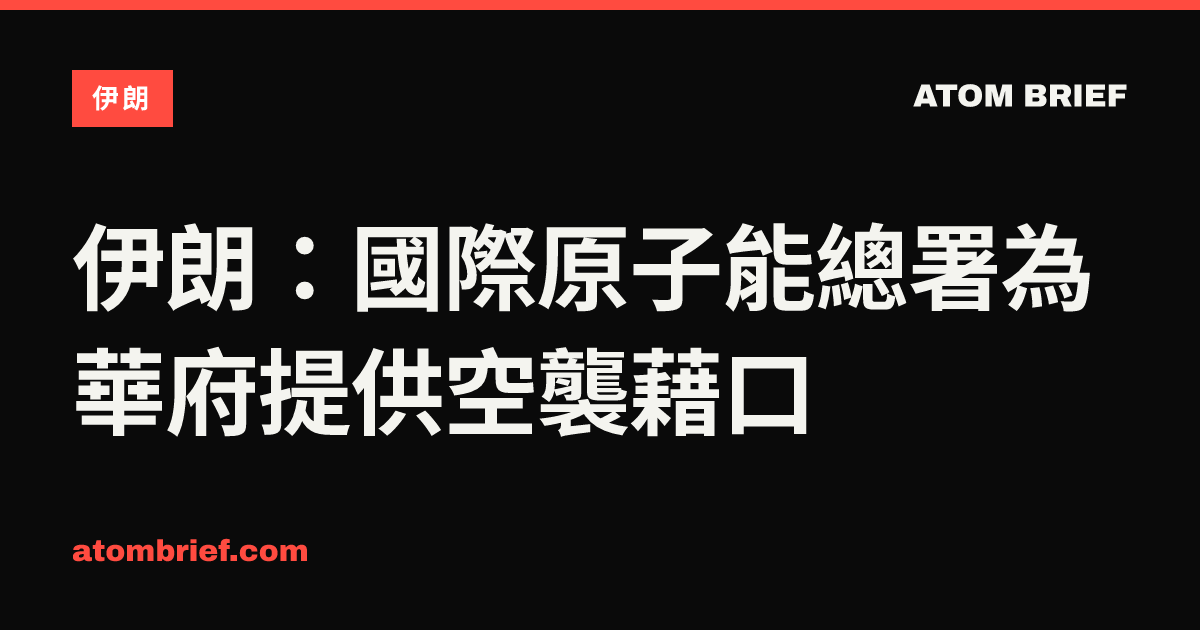 伊朗：國際原子能總署為華府提供空襲藉口
