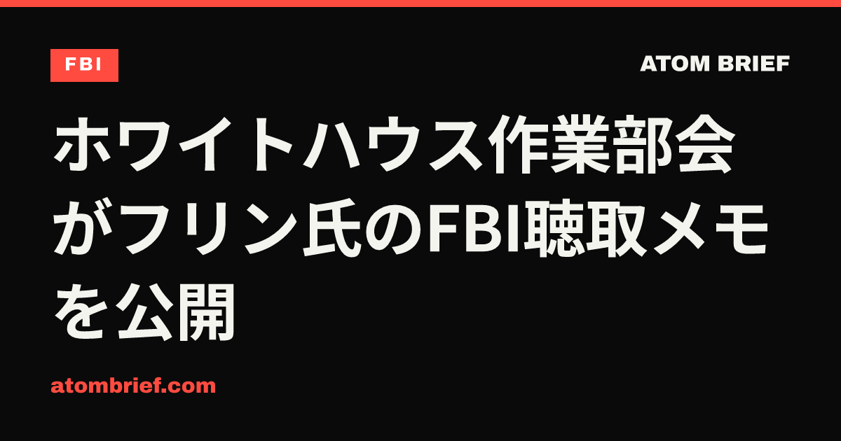 ホワイトハウス作業部会がフリン氏のFBI聴取メモを公開