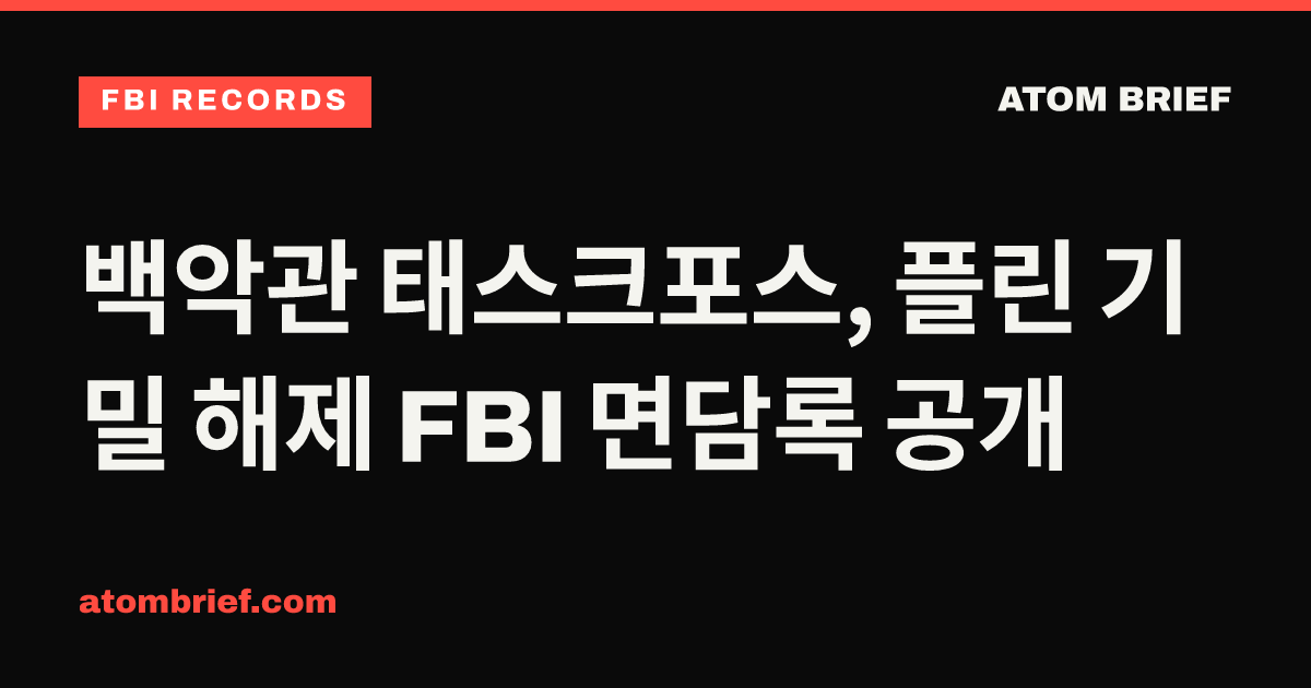 백악관 태스크포스, 플린 기밀 해제 FBI 면담록 공개