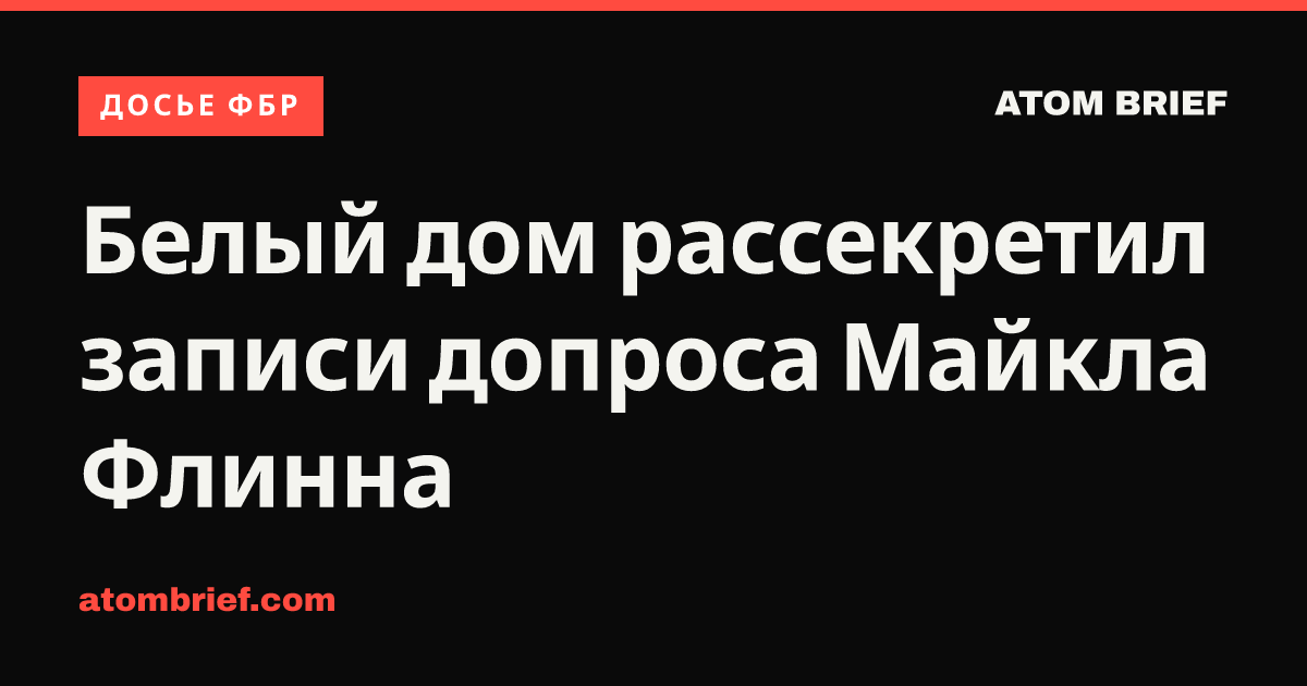 Белый дом рассекретил записи допроса Майкла Флинна