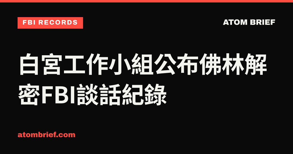 白宮工作小組公布佛林解密FBI談話紀錄