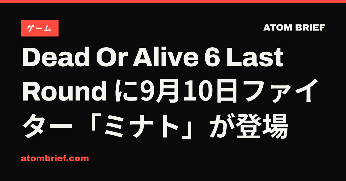 Dead Or Alive 6 Last Round に9月10日ファイター「ミナト」が登場
