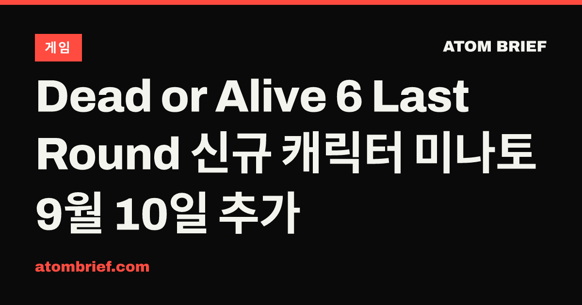 Dead or Alive 6 Last Round 신규 캐릭터 미나토 9월 10일 추가