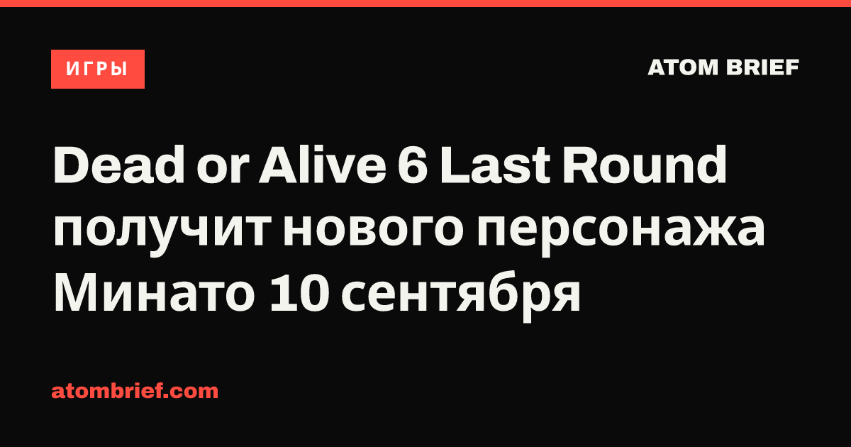 Dead or Alive 6 Last Round получит нового персонажа Минато 10 сентября