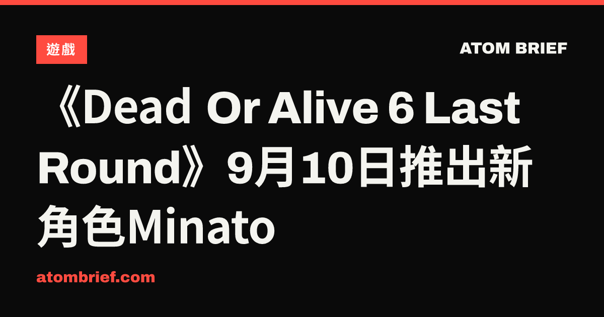《Dead Or Alive 6 Last Round》9月10日推出新角色Minato