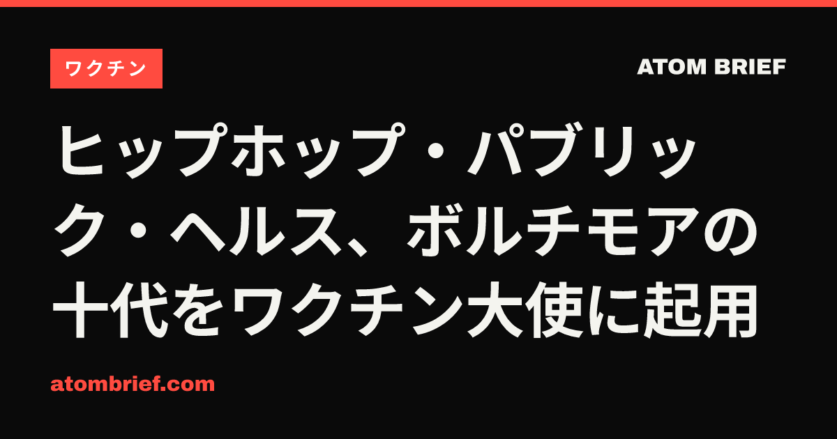 ヒップホップ・パブリック・ヘルス、ボルチモアの十代をワクチン大使に起用