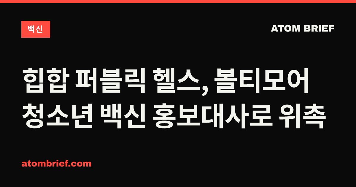 힙합 퍼블릭 헬스, 볼티모어 청소년 백신 홍보대사로 위촉