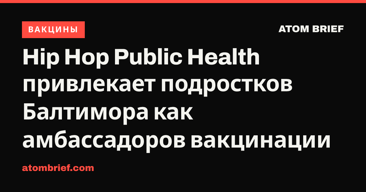 Hip Hop Public Health привлекает подростков Балтимора как амбассадоров вакцинации