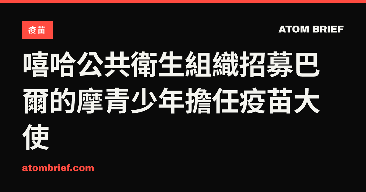 嘻哈公共衛生組織招募巴爾的摩青少年擔任疫苗大使