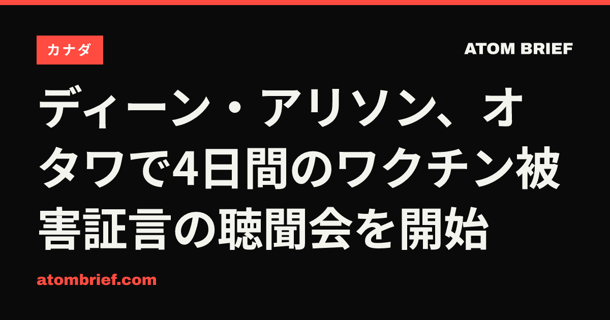 ディーン・アリソン、オタワで4日間のワクチン被害証言の聴聞会を開始