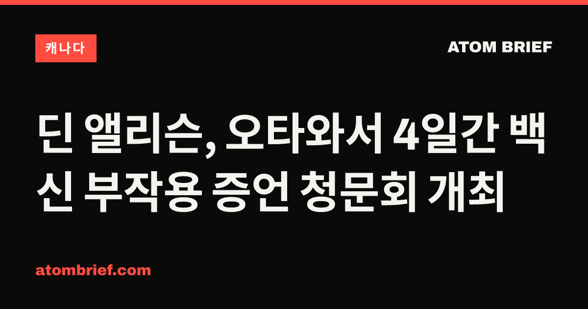 딘 앨리슨, 오타와서 4일간 백신 부작용 증언 청문회 개최
