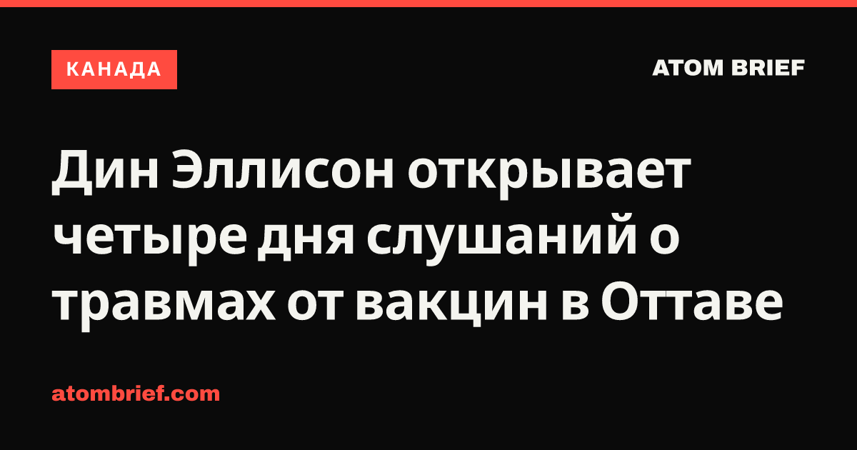 Дин Эллисон открывает четыре дня слушаний о травмах от вакцин в Оттаве