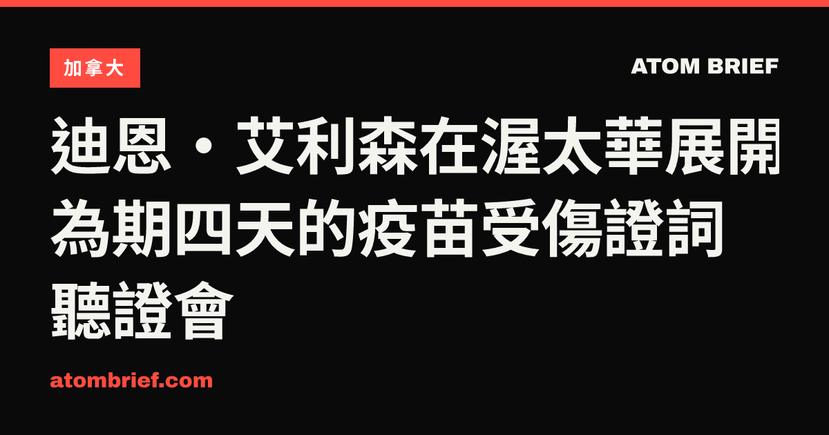 迪恩·艾利森在渥太華展開為期四天的疫苗受傷證詞聽證會