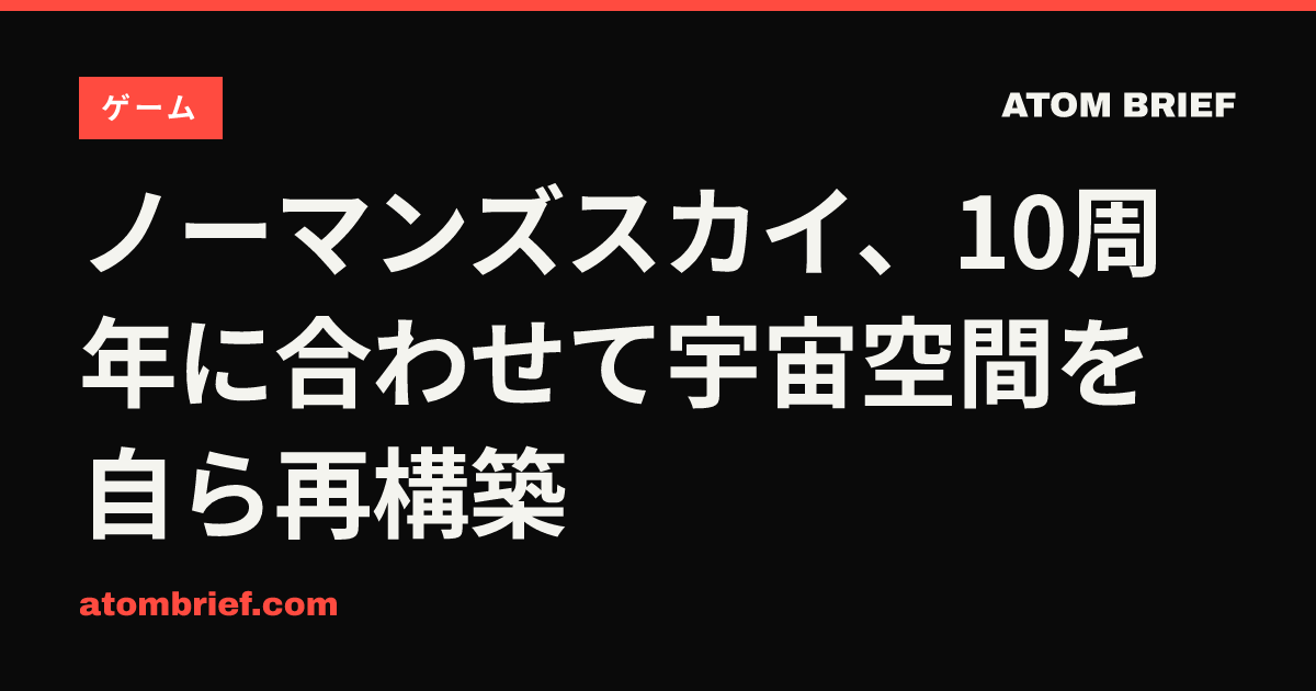 ノーマンズスカイ、10周年に合わせて宇宙空間を自ら再構築