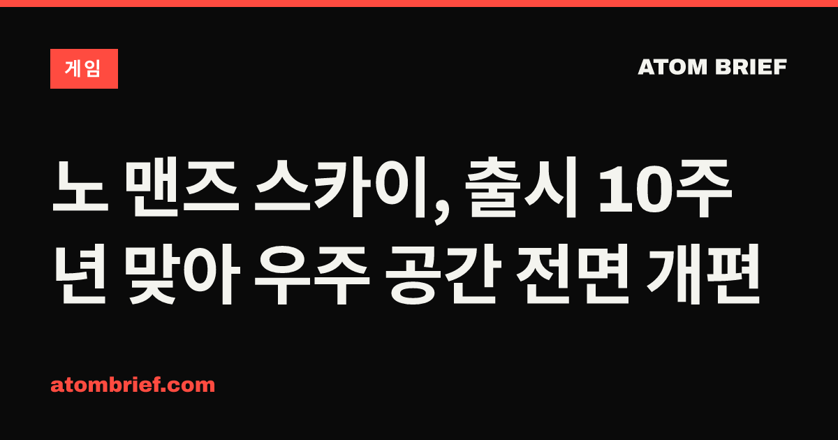 노 맨즈 스카이, 출시 10주년 맞아 우주 공간 전면 개편