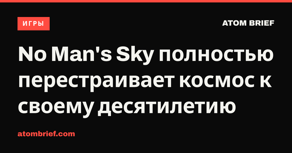 No Man's Sky полностью перестраивает космос к своему десятилетию