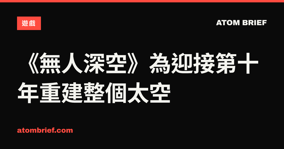 《無人深空》為迎接第十年重建整個太空