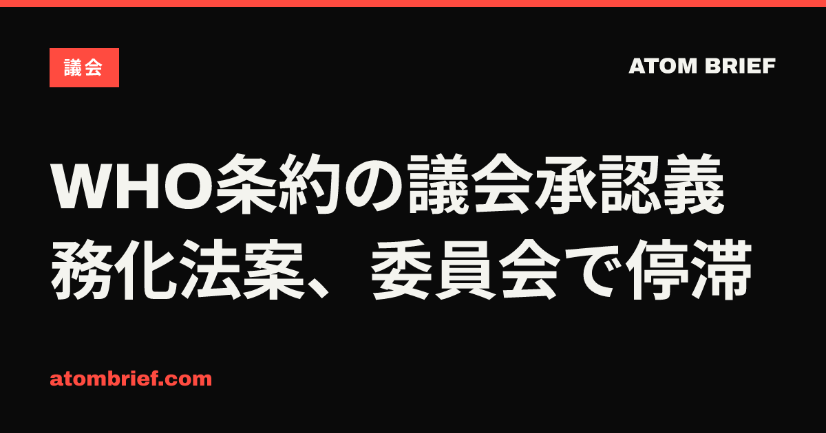 WHO条約の議会承認義務化法案、委員会で停滞