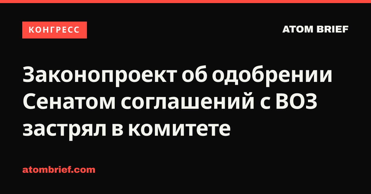 Законопроект об одобрении Сенатом соглашений с ВОЗ застрял в комитете