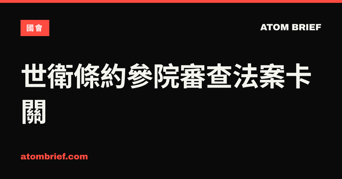 世衛條約參院審查法案卡關