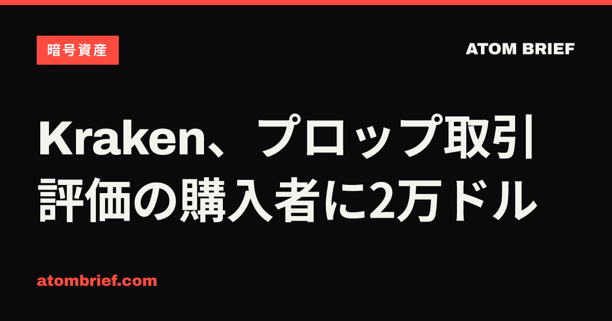 Kraken、プロップ取引評価の購入者に2万ドル