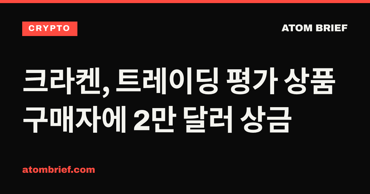 크라켄, 트레이딩 평가 상품 구매자에 2만 달러 상금