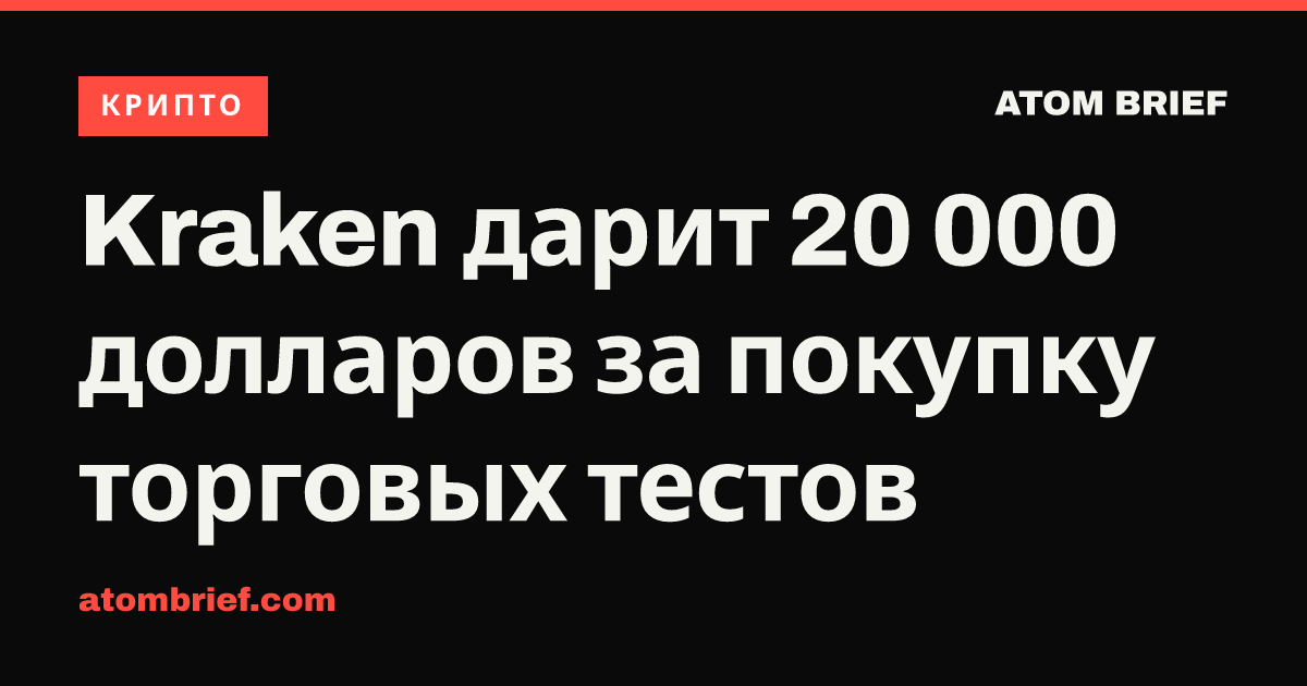 Kraken дарит 20 000 долларов за покупку торговых тестов