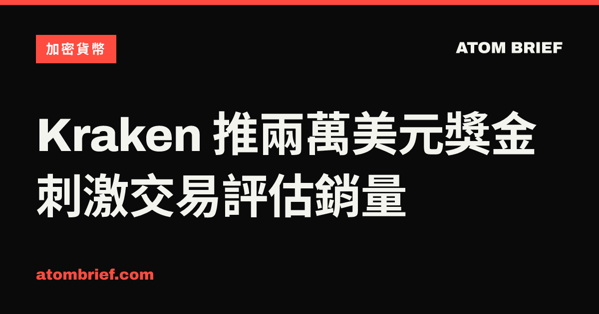 Kraken 推兩萬美元獎金刺激交易評估銷量