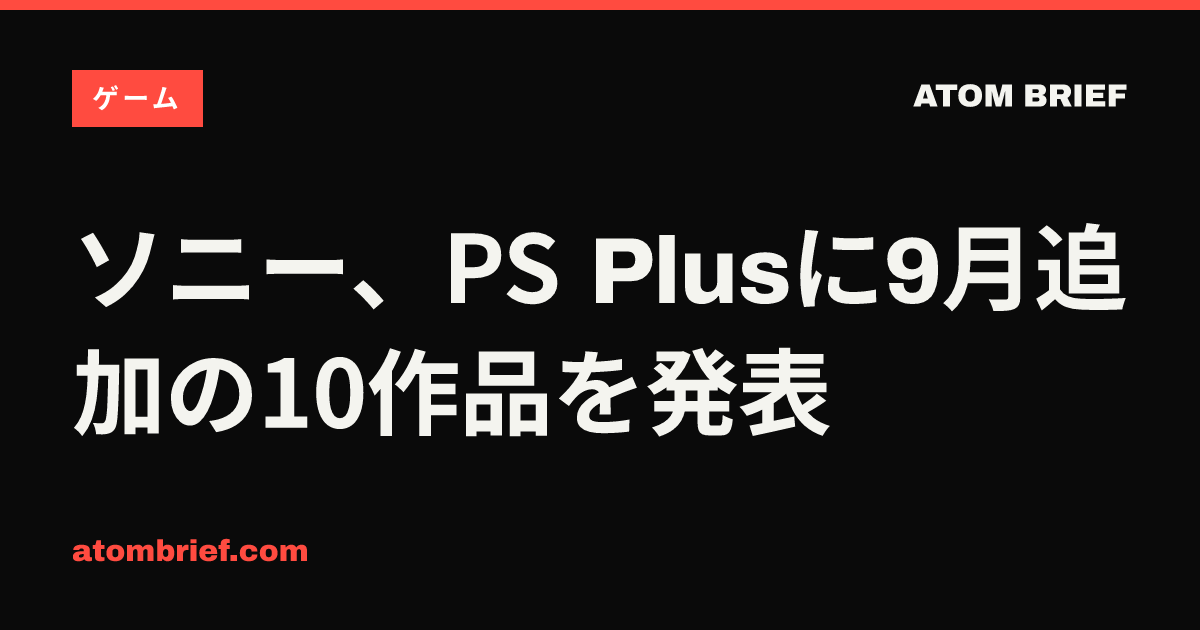ソニー、PS Plusに9月追加の10作品を発表