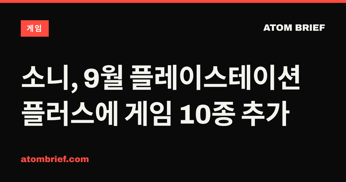 소니, 9월 플레이스테이션 플러스에 게임 10종 추가
