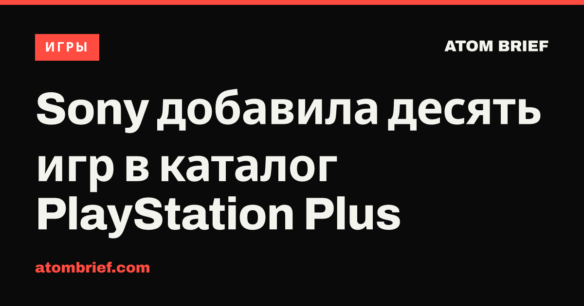 Sony добавила десять игр в каталог PlayStation Plus