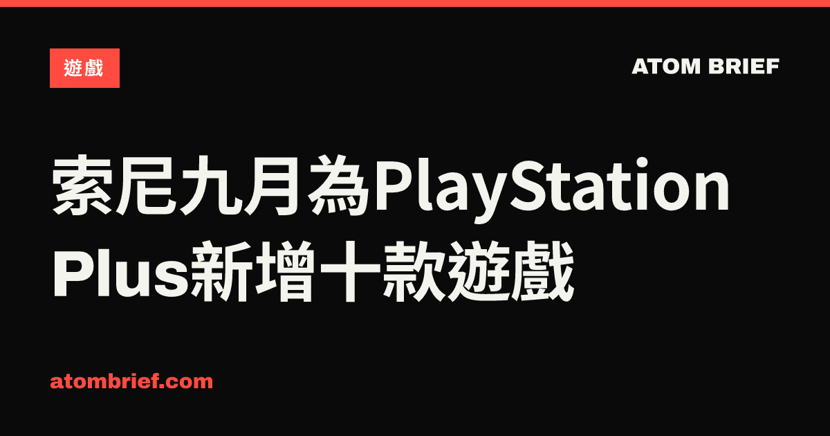 索尼九月為PlayStation Plus新增十款遊戲