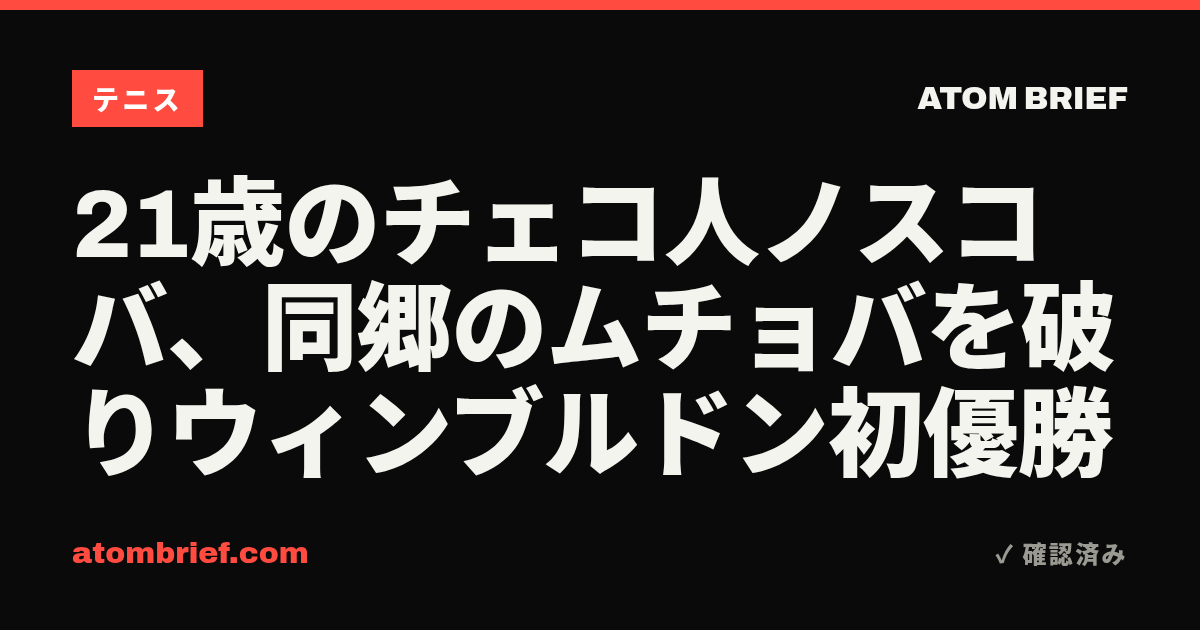 21歳のチェコ人ノスコバ、同郷のムチョバを破りウィンブルドン初優勝
