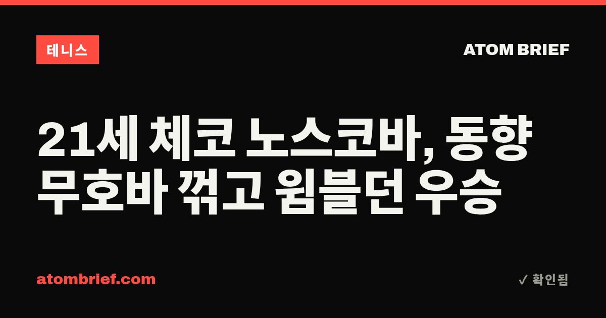 21세 체코 노스코바, 동향 무호바 꺾고 윔블던 우승