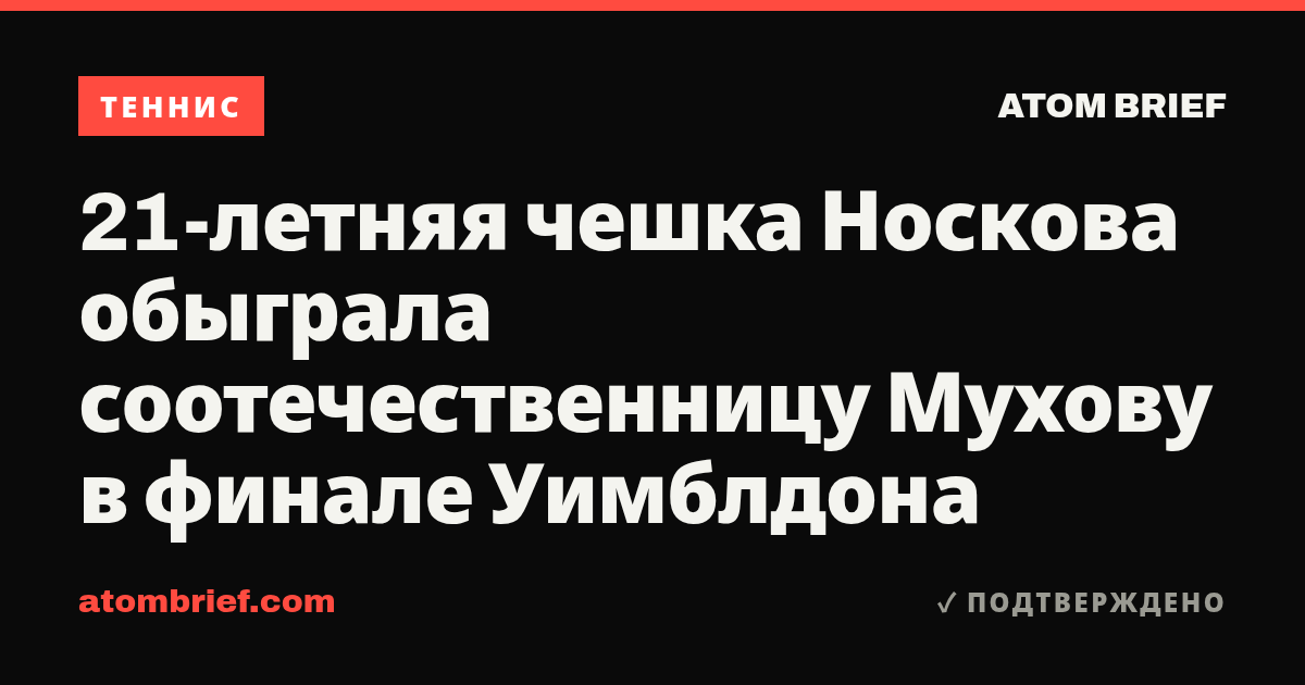 21-летняя чешка Носкова обыграла соотечественницу Мухову в финале Уимблдона